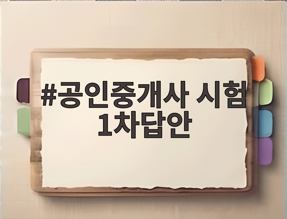 공인중개사 시험 1차답안