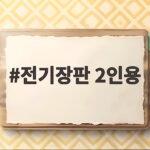 전기장판 2인용 크기와 전기세 궁금하다면 여기서 확인하세요 전기장판 2인용