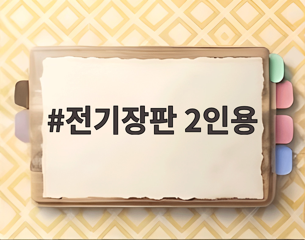 전기장판 2인용