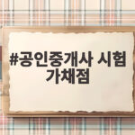 공인중개사 시험 가채점