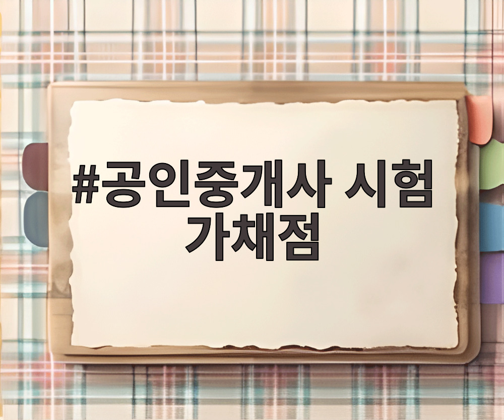 공인중개사 시험 가채점