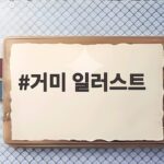 거미 일러스트 귀엽게 쓰는 방법과 공모전 소식 거미 일러스트