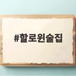 할로윈술집 어디가 좋을까 특별한 밤을 보내는 방법 할로윈술집