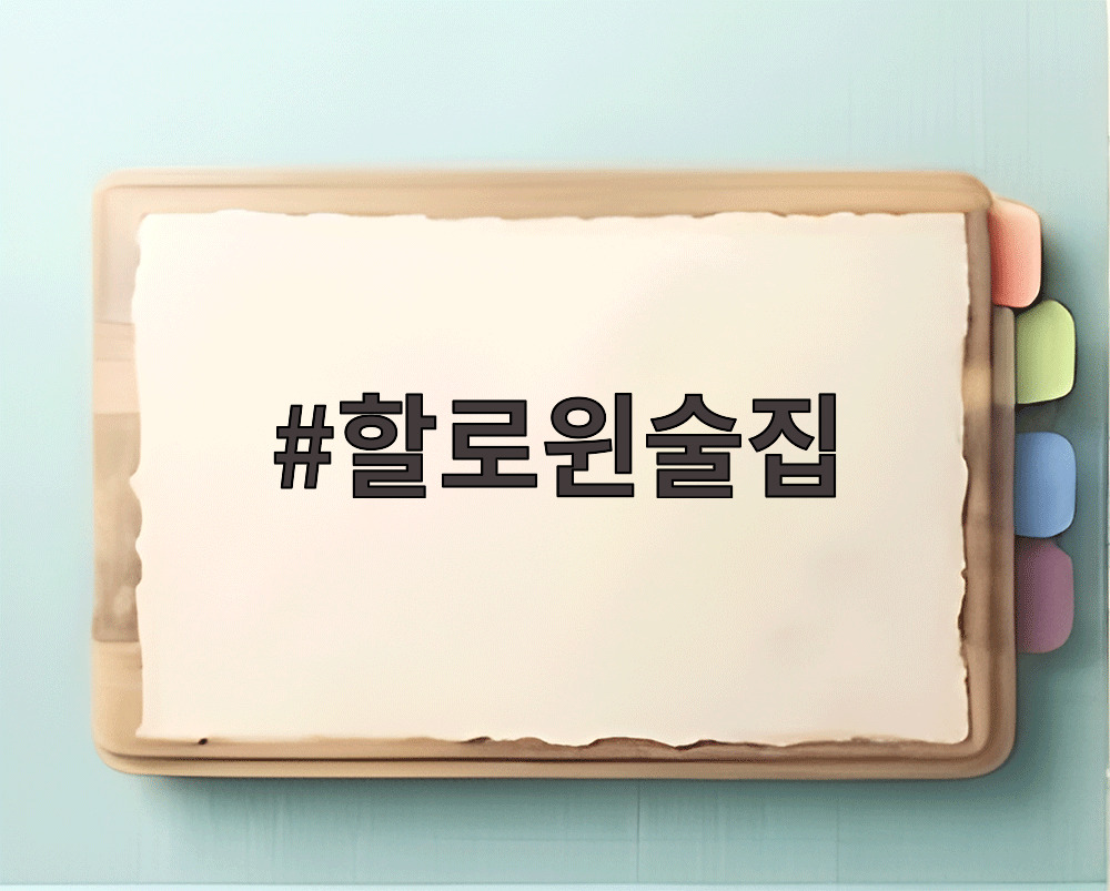 할로윈술집