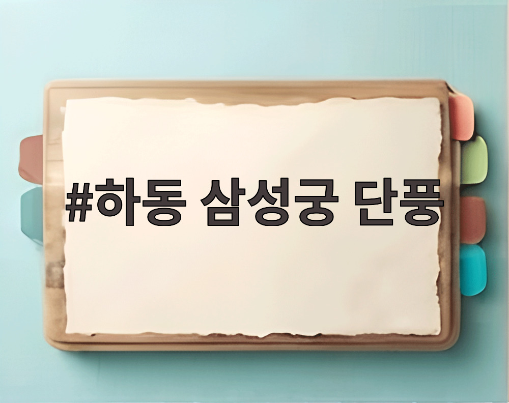 하동 삼성궁 단풍