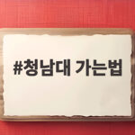 청남대 가는법 대통령 별장과 모노레일 관람 꿀팁 총정리 청남대 가는법