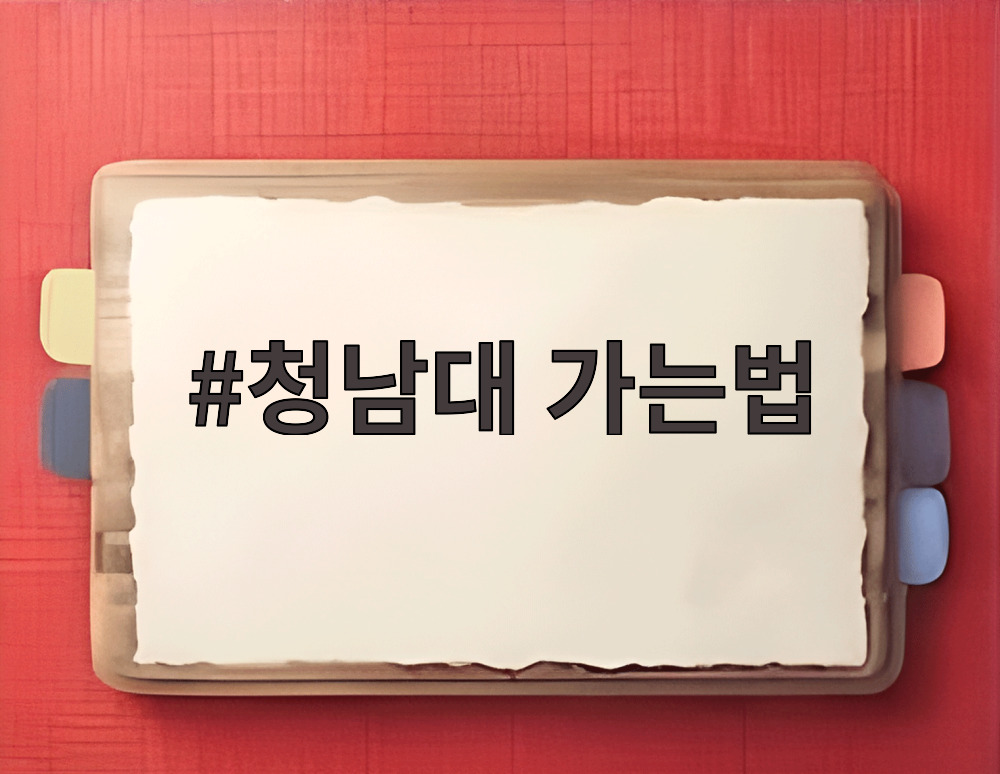 청남대 가는법