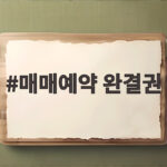 매매예약 완결권