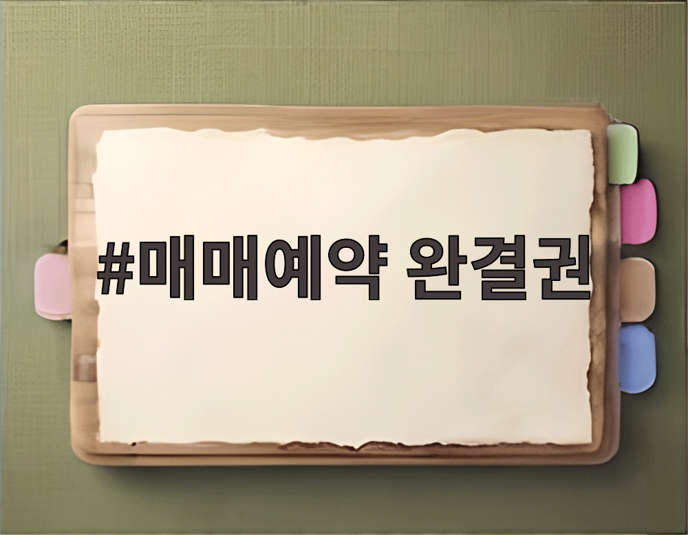 매매예약 완결권