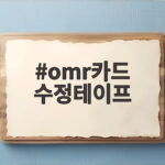 omr카드 수정테이프