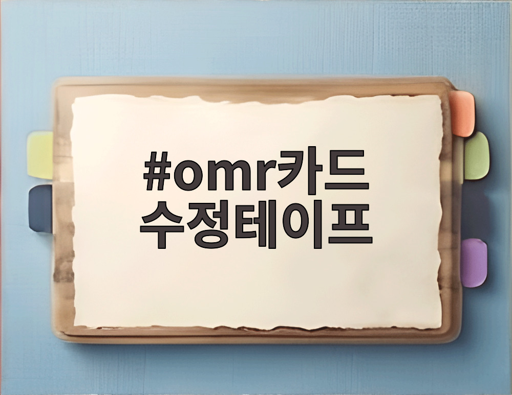 omr카드 수정테이프