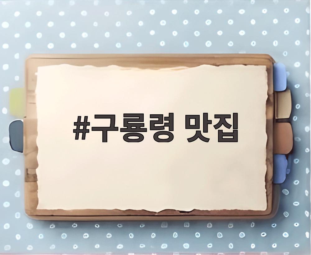 구룡령 맛집