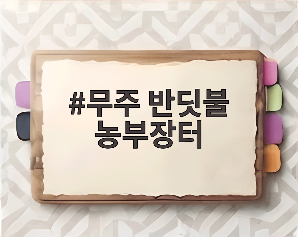 무주 반딧불 농부장터