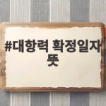 대항력 확정일자 뜻 알아야 전세 보증금 사기 예방할 수 있어요 대항력 확정일자 뜻