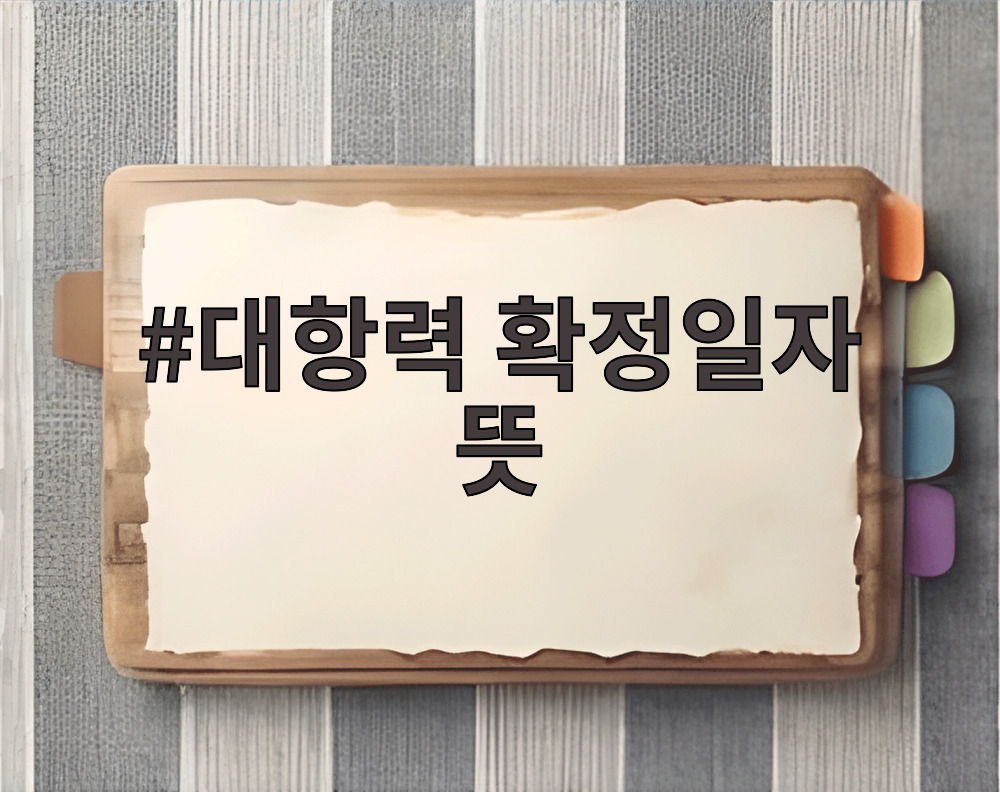 대항력 확정일자 뜻