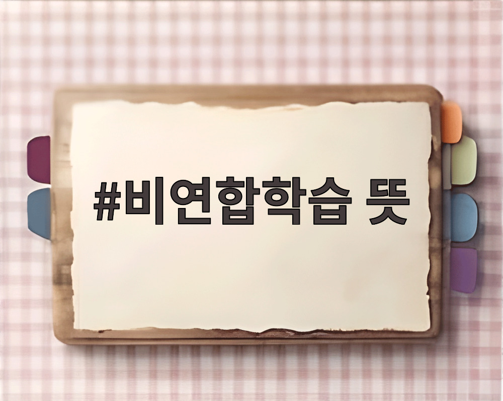 비연합학습 뜻