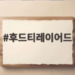 후드티레이어드 가을 코디 이렇게 하면 꾸안꾸 완성 후드티레이어드