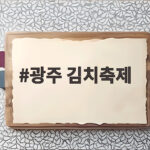 광주 김치축제 33회 주말 일정과 체험 비용 확인해 보세요 광주 김치축제