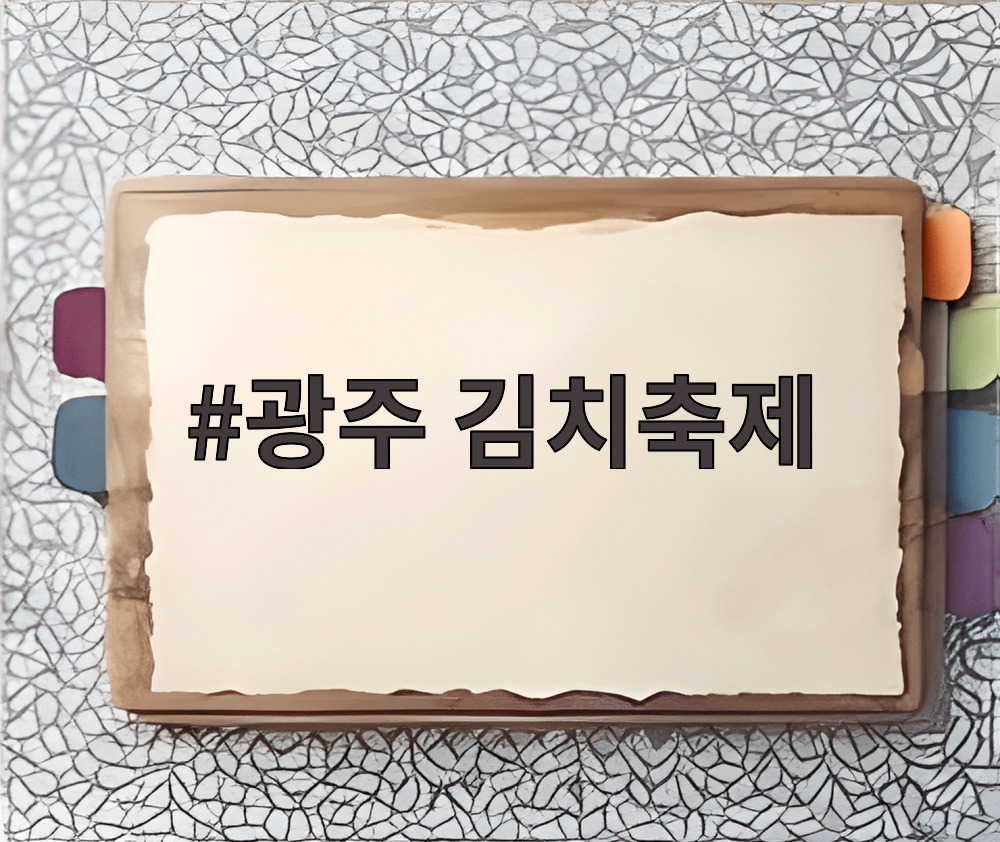 광주 김치축제