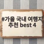 가을 국내 여행지 추천 best 4
