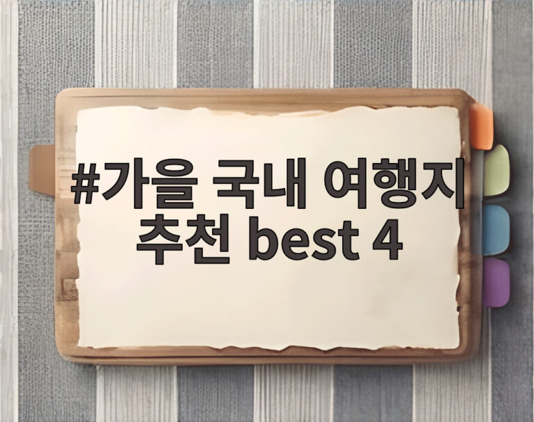 가을 국내 여행지 추천 best 4