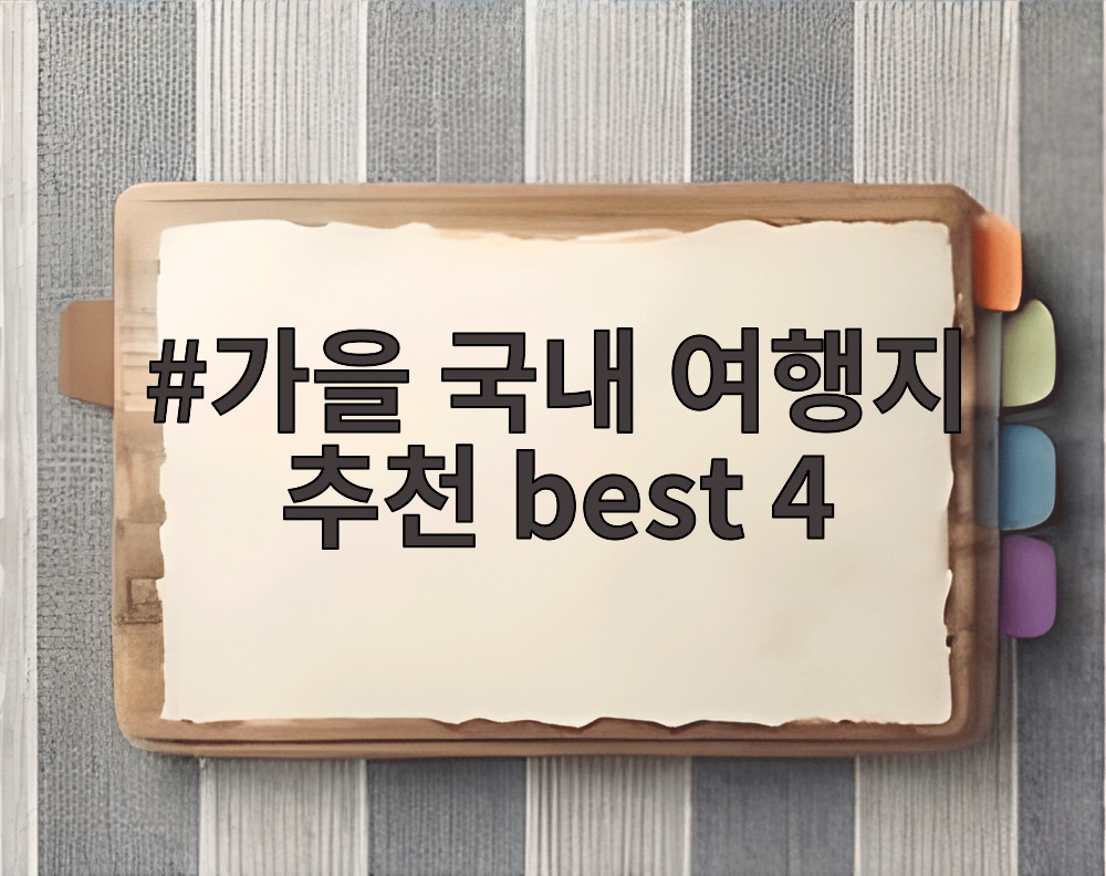 가을 국내 여행지 추천 best 4