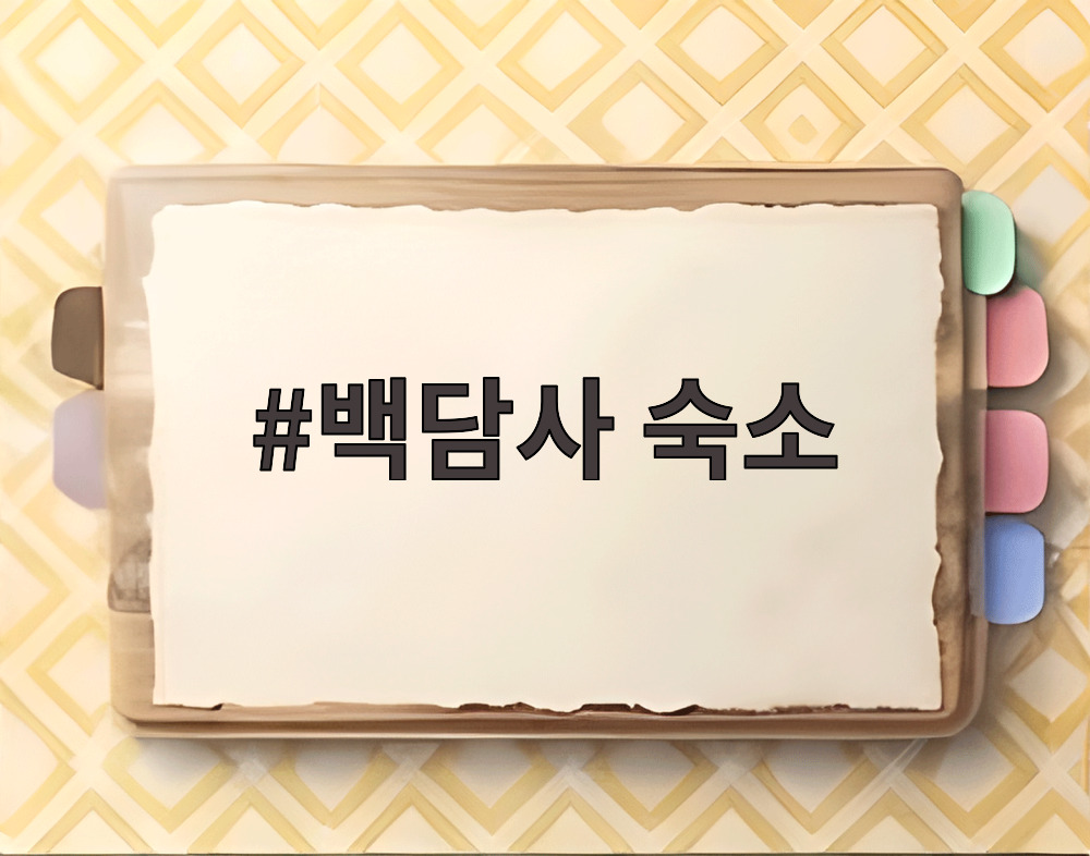 백담사 숙소