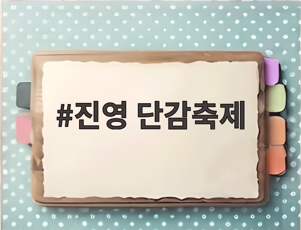 진영 단감축제