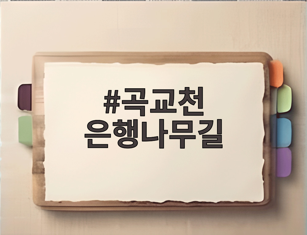 곡교천 은행나무길