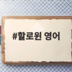 할로윈 영어 표현부터 놀이까지 아이와 10분 만에 준비하는 법 할로윈 영어