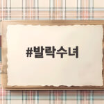 발락수녀