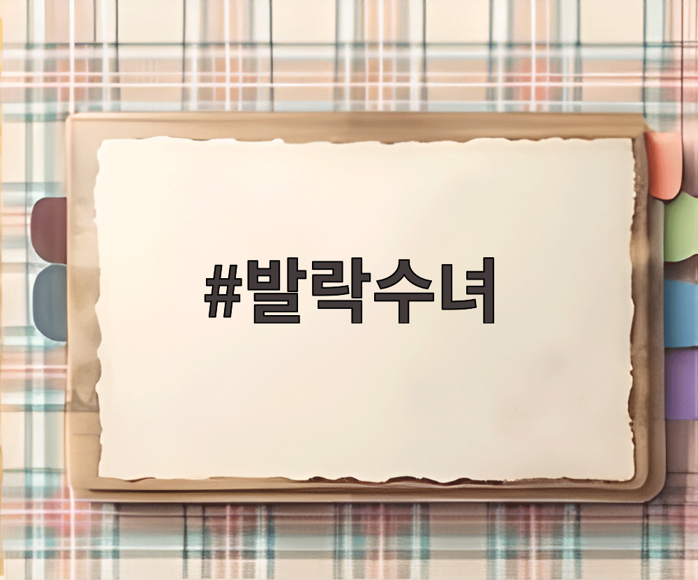 발락수녀