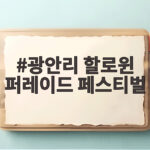 광안리 할로윈 퍼레이드 페스티벌 올해는 언제 어디서 볼까 광안리 할로윈 퍼레이드 페스티벌