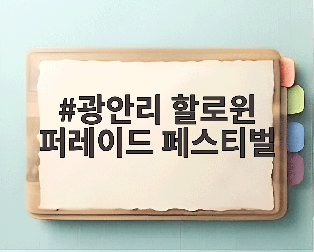 광안리 할로윈 퍼레이드 페스티벌