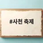사천 축제