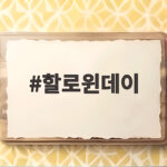 할로윈데이 언제인지 뜻과 유래 그리고 올해 즐기는 방법 확인해 보세요 할로윈데이