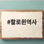 할로윈역사 10월 31일 축제가 전 세계로 퍼진 이유 할로윈역사