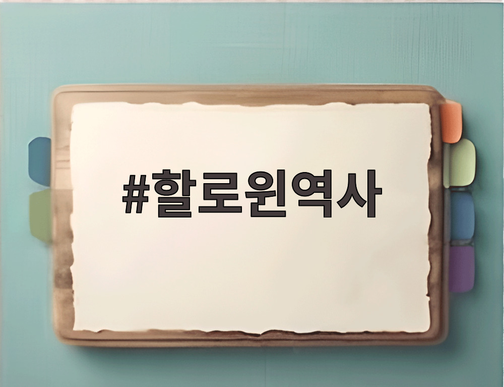 할로윈역사