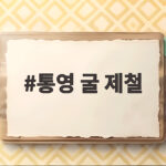 통영 굴 제철 언제부터일까 싱싱한 햇굴 맛있게 먹는 방법 통영 굴 제철