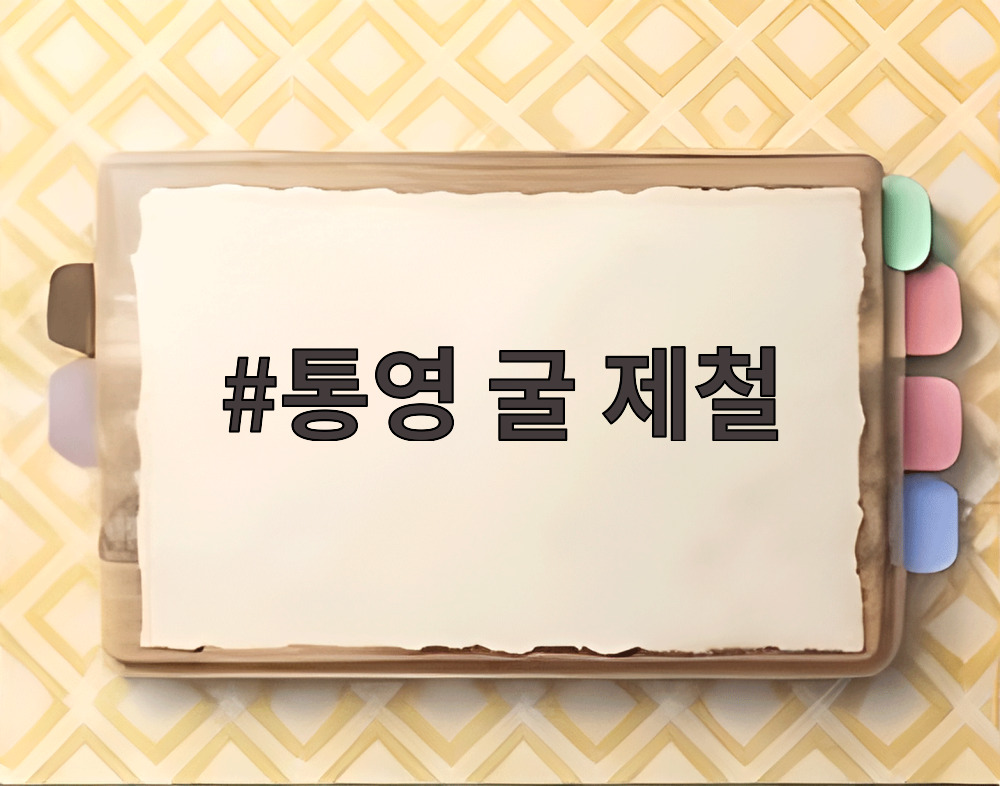 통영 굴 제철