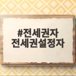 전세권자 전세권설정자 의미와 보증금 지키는 법 확인하기 전세권자 전세권설정자