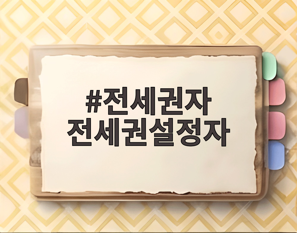 전세권자 전세권설정자