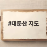 대둔산 지도만 보면 케이블카와 등산 코스가 한눈에 들어옵니다 대둔산 지도