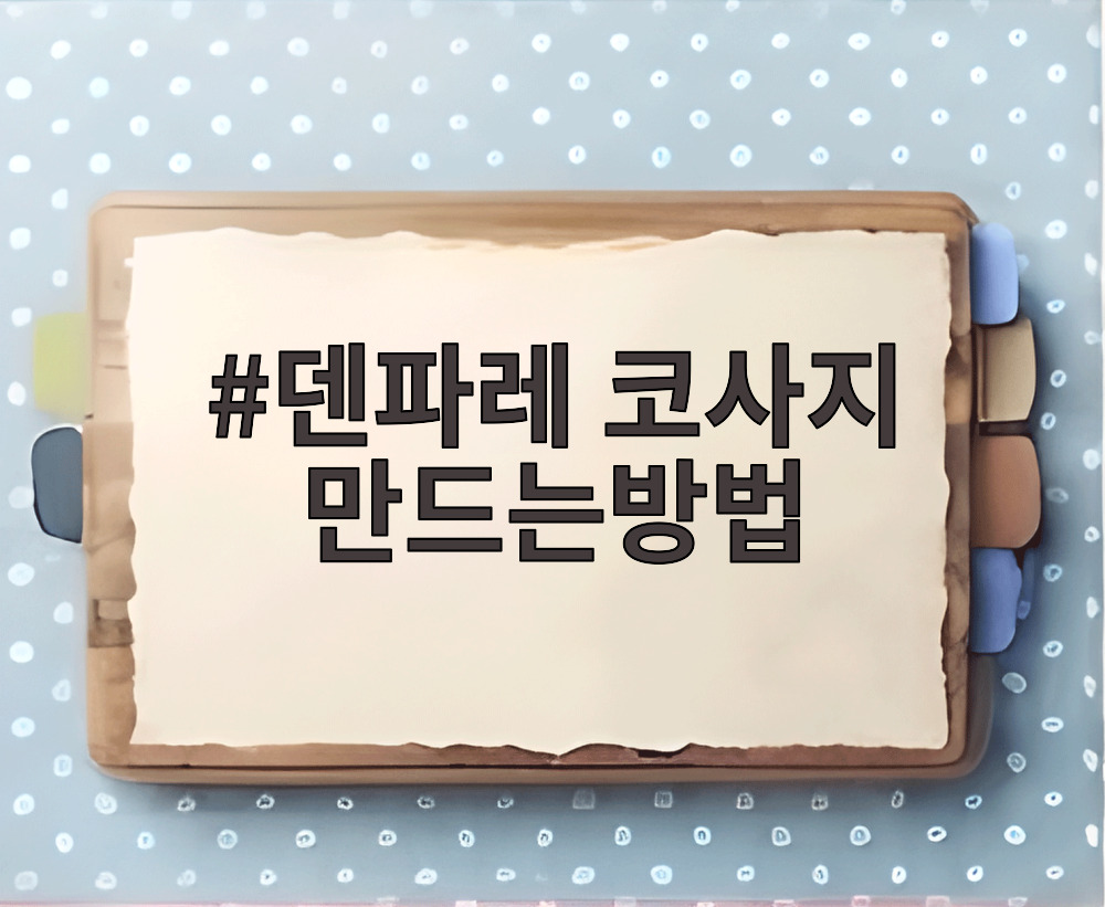 덴파레 코사지 만드는방법