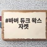 바버 듀크 왁스 자켓