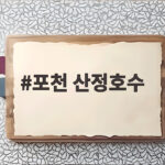포천 산정호수 가을 억새와 호수 둘레길 어디까지 즐겨볼까 포천 산정호수