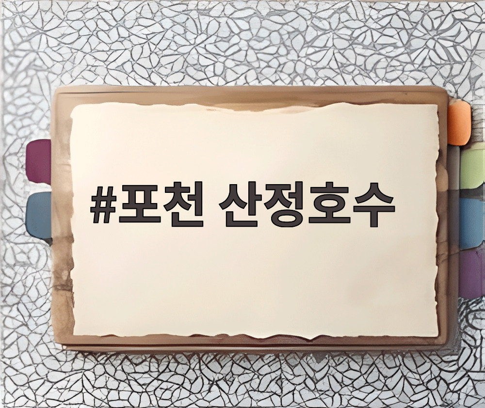 포천 산정호수