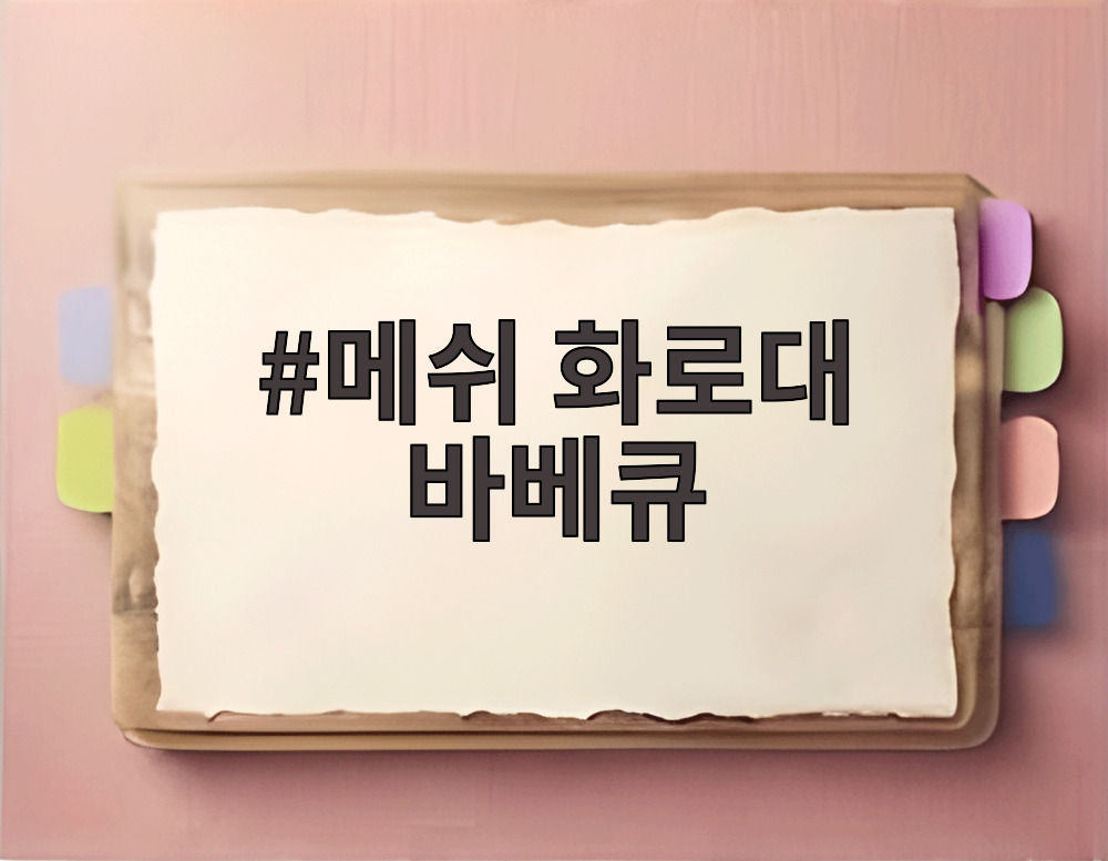 메쉬 화로대 바베큐