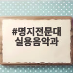 명지전문대 실용음악과
