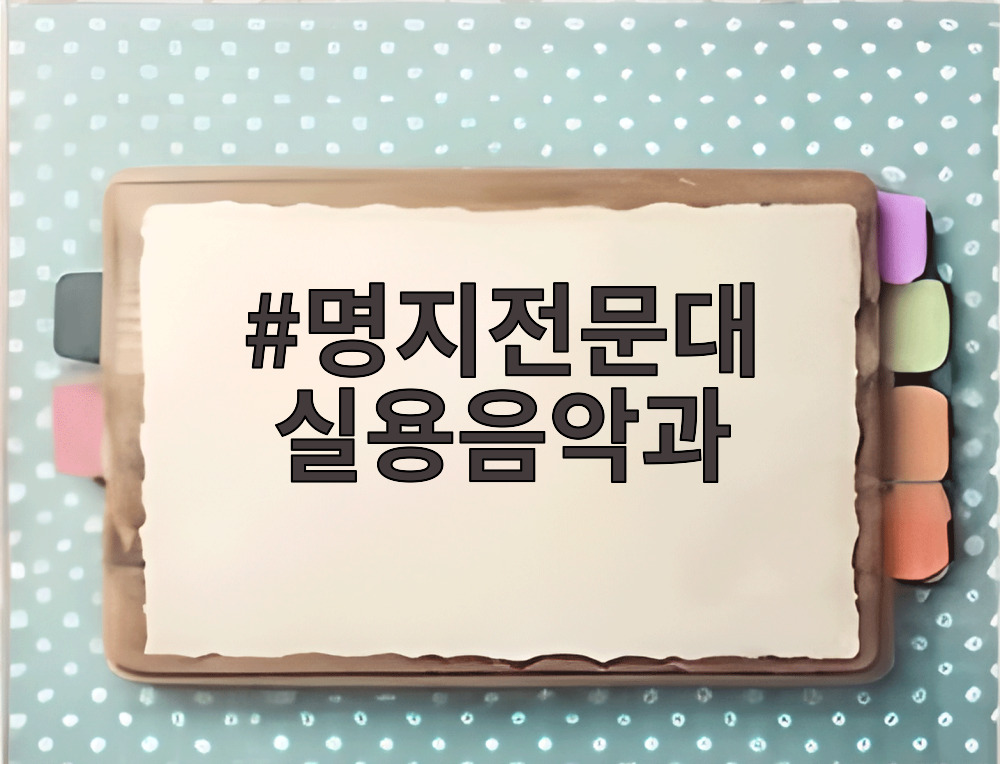 명지전문대 실용음악과